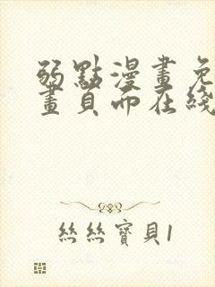 弱点漫画免费漫画页面在线看全集
