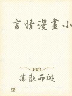 言情漫画小说