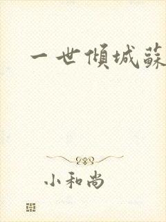 一世倾城苏小暖