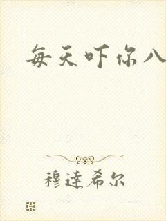 每天吓你八小时