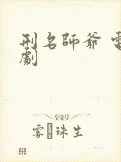 刑名师爷 电视剧