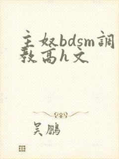主奴bdsm调教高h文