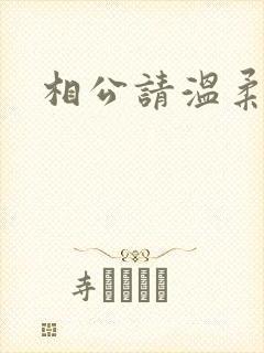 相公请温柔一点