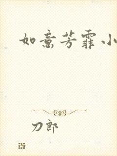 如意芳霏小说