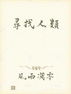 寻找人类