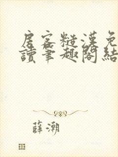 房客糙汉免费阅读笔趣阁结局