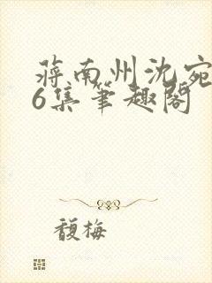 蒋南州沈宛月16集笔趣阁封面