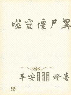 噬灵僵尸异界游