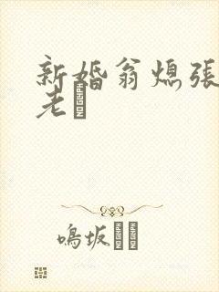 新婚翁熄张敏和老朳
