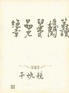 绝品儿媳第60章免费阅读小说