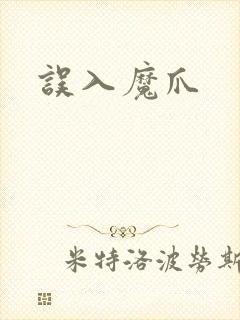 误入魔爪