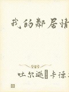 我的邻居情人