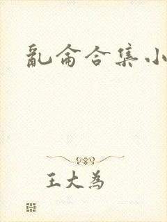 乱仑合集小说