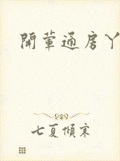 开荤通房丫头h