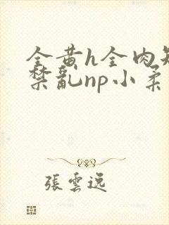 全黄h全肉短篇禁乱np小柔