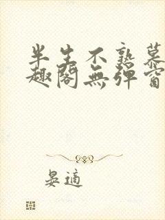 半生不熟慕吱笔趣阁无弹窗