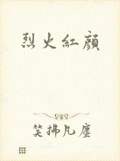 烈火红颜