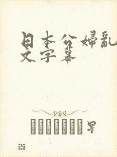 日本公妇乱偷中文字幕封面
