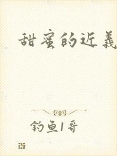 甜蜜的近义词