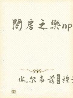 闺房之乐nph