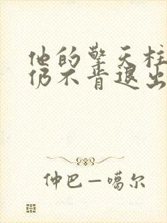 他的擎天柱巨龙仍不肯退出封面