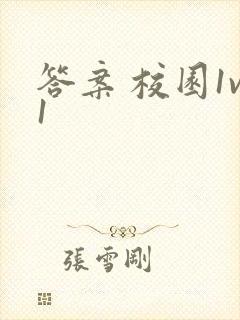 答案 校园1v1