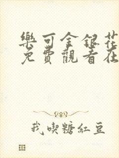 乐可金银花全文免费观看在线阅读