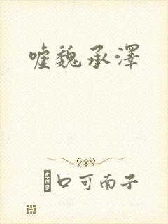 嘘魏承泽