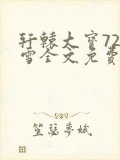 轩辕大宝720雪全文免费阅读封面