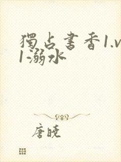 独占书香1.v1溺水封面