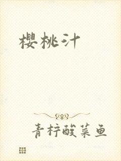 樱桃汁