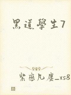 黑道学生7封面