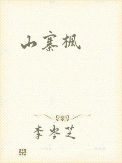 山寨枫
