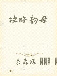攻略韵母