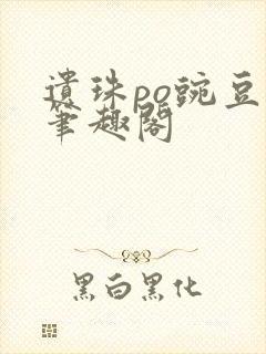 遗珠po豌豆荚笔趣阁封面