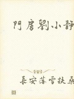 门房刘小静