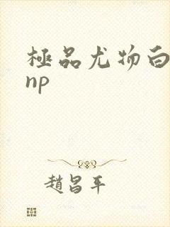 极品尤物白柔柔np
