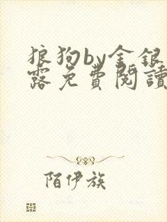 狼狗by金银花露免费阅读小说