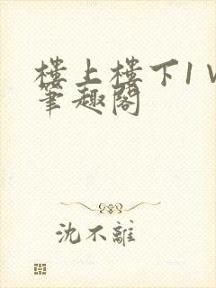 楼上楼下1∨1笔趣阁