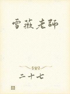 雪薇老师