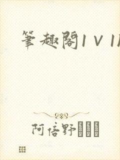 笔趣阁1∨1h封面