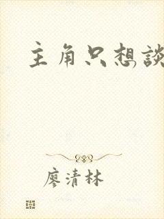 主角只想谈恋爱
