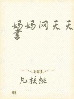 妈妈网天天读好书
