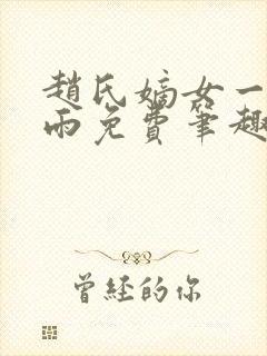 赵氏嫡女一蓑烟雨免费笔趣完整版