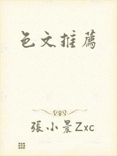 色文推荐