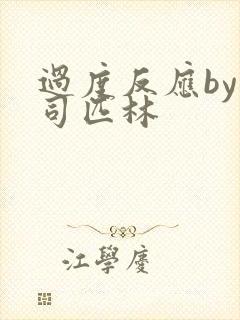 过度反应by阿司匹林封面