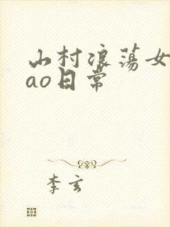 山村浪荡女挨cao日常