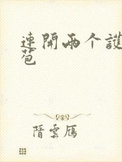 连开两个护士嫩苞