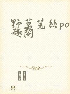 野草菟丝po笔趣阁