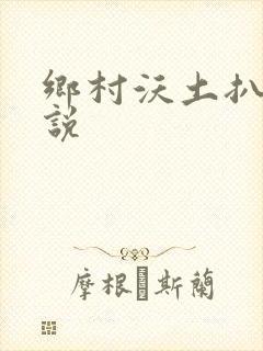 乡村沃土扒灰小说